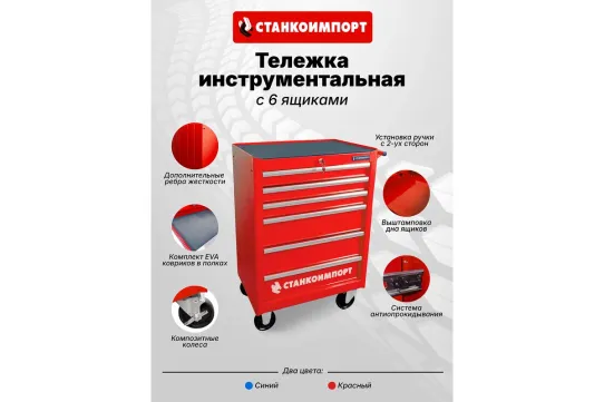 Тележка инструментальная Cтанкоимпорт BTD-270061CS, 6 ящиков, без инструментов