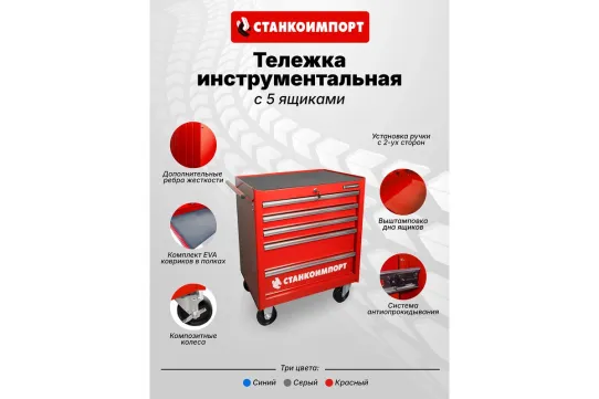 Тележка инструментальная Станкоимпорт BTD-271051CIS red, 5 ящиков, без инструментов