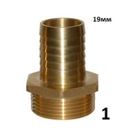 Штуцер с наружной резьбой 1 под шланг 19 мм Штуцер с наружной резьбой 1 под шланг 19 мм