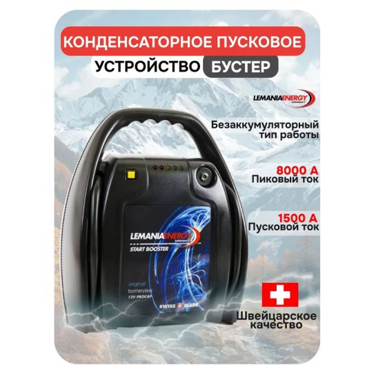 Пусковое устройство бустер 12В, ток пуска от 1500А до 8500А, для легковых авто и грузовиков LEMANIA ENERGY, C10-1900