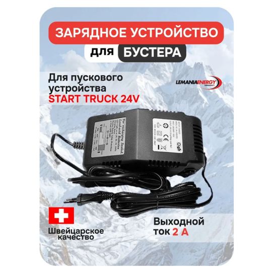 Блок Питания 24V для  START TRUCK 24V 3500A, LEMANIA ENERGY, 1070