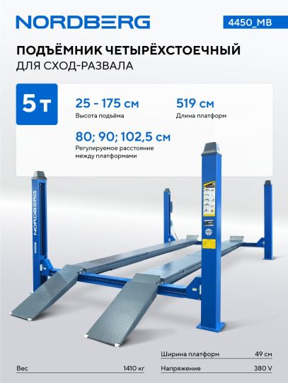 Четырехстоечный подъемник электрогидравлический 5т от сети 380В Nordberg 4450_MB синий