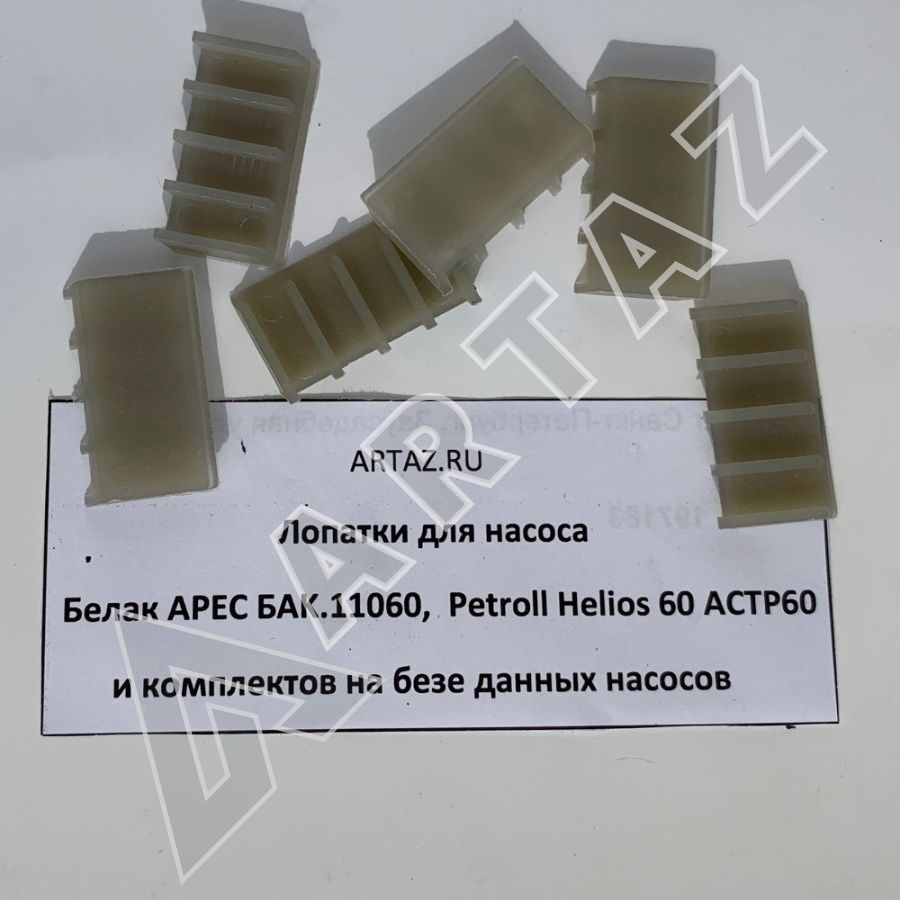 Лопатки для насоса  Helios 60 и Белак Арес БAK.11060 в ООО Артаз