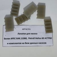 Лопатки для насоса Petroll Helios 60 и Белак Арес БAK.11060 Лопатки для насоса Petroll Helios 60 и Белак Арес БAK.11060