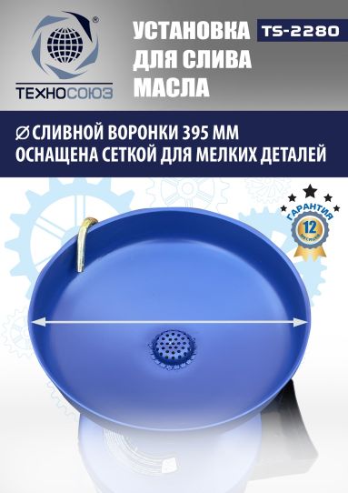 Установка для слива масла пневматическая 80 литров Техносоюз TS-2280, подкатной маслосборник