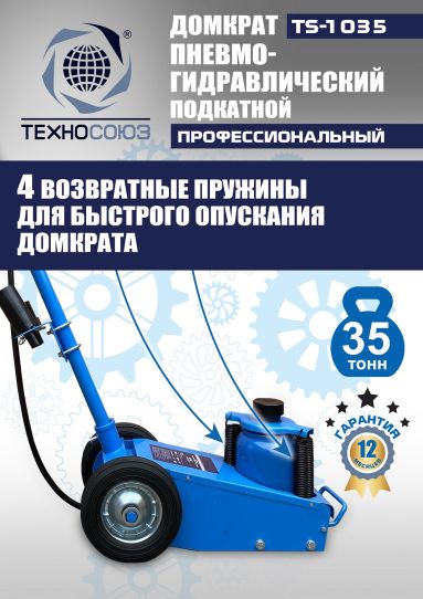 Домкрат пневмогидравлический подкатной 35 тонн TS-1035 Техносоюз грузовой, 250-495 мм 