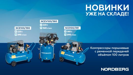 Поршневой компрессор Nordberg NCE100/391 390л/м, 380В, ресивер 100л, ременной, масляный 