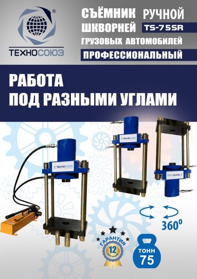 Съемник шкворней гидравлический Техносоюз TS-75SR переносной с ручным насосом, 75 т