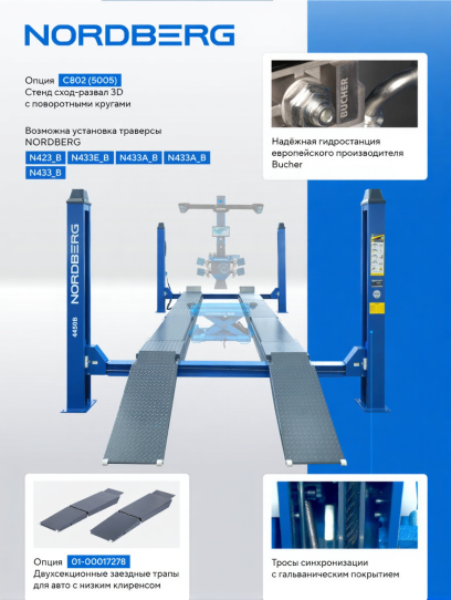Четырехстоечный подъемник электрогидравлический 5т от сети 380В Nordberg 4450_MB синий