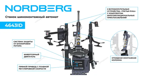 Станок шиномонтажный автоматический 220В односкоростной Nordberg 4643ID (G) серый