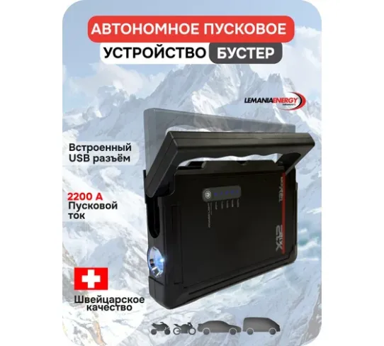 Пусковое устройство 12В 2200А LiFePO4 с Power Bank 16000мАч и фонариком для легковых и мотоциклов LEMANIA ENERGY X12
