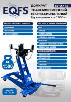 ES-0715 Домкрат трансмиссионный, 1,5т