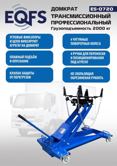 Домкрат трансмиссионный 2т подкатной гидравлический для кпп EQFS ES-0720