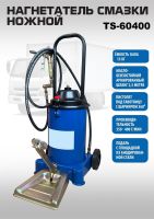 Нагнетатель смазки ножной с емкостью 13 л, выходное давление 400 бар, производительность 300 г/мин, шланг 2.5 м Техносоюз TS-60400