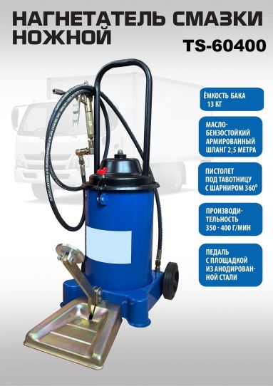 Нагнетатель смазки ножной с емкостью 13 л, выходное давление 400 бар, производительность 300 г/мин, шланг 2.5 м Техносоюз TS-60400