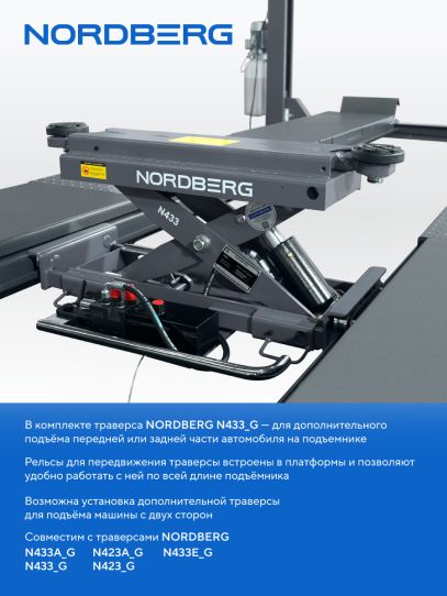 Четырехстоечный подъемник Nordberg 4450J электрогидравлический 5 т для сход-развала с ручной траверсой