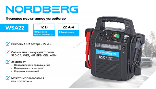 Пусковое устройство 12 В 1200 А бустер с функцией Power Bank и фонариком Nordberg WSA22
