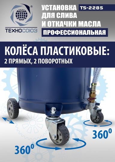 Установка для слива и откачки масла пневматическая 80 литров Техносоюз TS-2285, через щуп
