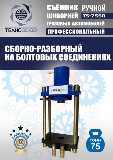 Съемник шкворней гидравлический Техносоюз TS-75SR переносной с ручным насосом, 75 т