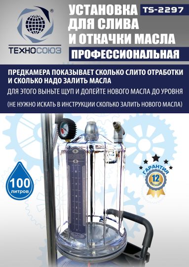 Установка для слива и откачки масла пневматическая 80 литров Техносоюз TS-2297, с предкамерой и щупами