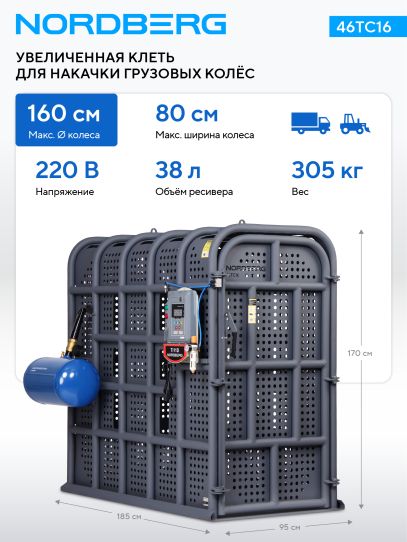 Клеть для накачки грузовых колес Nordberg 46TC16 увеличенная