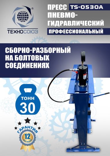 Гидравлический пресс 30 тонн напольный пневмогидравлический Техносоюз TS-0530A