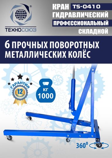 Кран гаражный подкатной Техносоюз TS-0410 1 т, гидравлический складной с высотой подъема до 2100 мм