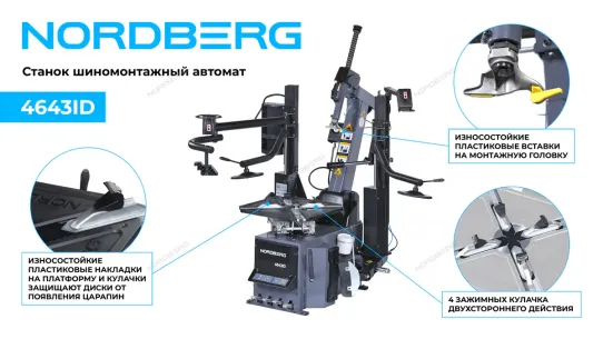 Станок шиномонтажный автоматический 220В односкоростной Nordberg 4643ID (G) серый