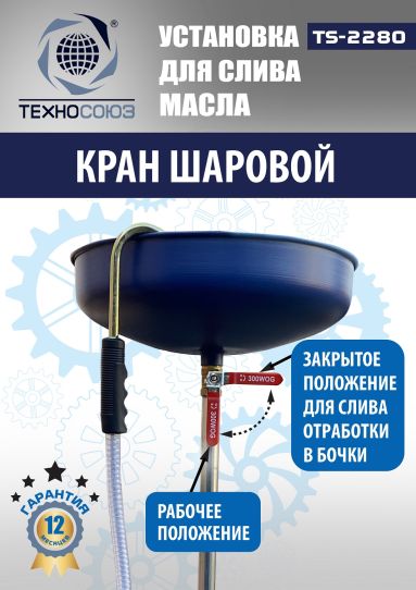 Установка для слива масла пневматическая 80 литров Техносоюз TS-2280, подкатной маслосборник