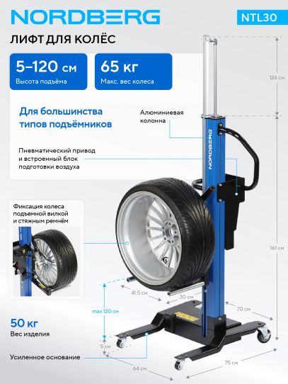 Лифт для подъема колес 65 кг пневматический для шиномонтажа и автосервиса 6-8 бар Nordberg NTL30