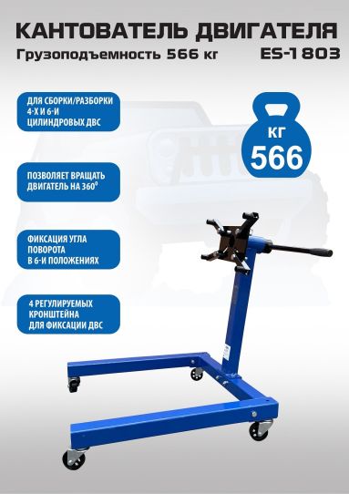 Кантователь двигателя 566 кг с П-образным основанием и 4 регулируемыми кронштейнами синий EQFS ES-1803