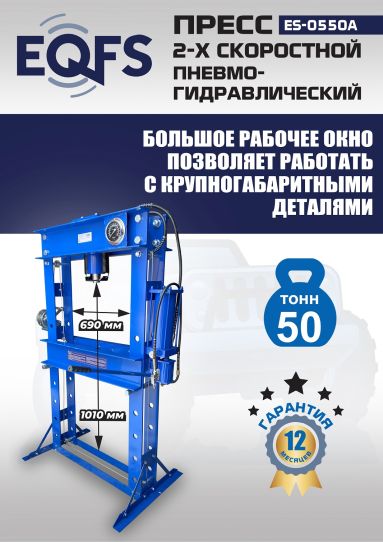 Гидравлический пресс 50 тонн напольный пневмогидравлический EQFS ES-0550A