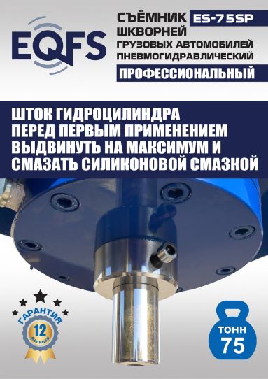 Съемник шкворней пневмогидравлический EQFS ES-75SP переносной, 75 т