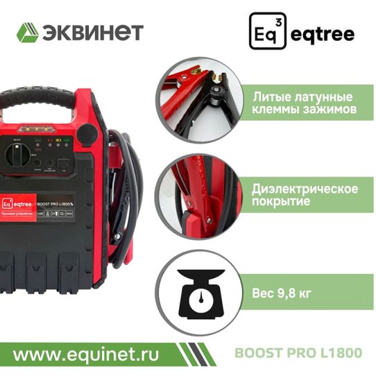 Автономное пусковое устройство 12В 1800А AGM с LED фонариком и Power Bank для автомобилей и мотоциклов eqtree™ BP-L1800