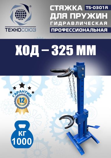 Стяжка пружин гидравлическая 1 тонна Техносоюз TS-0301R стационарная