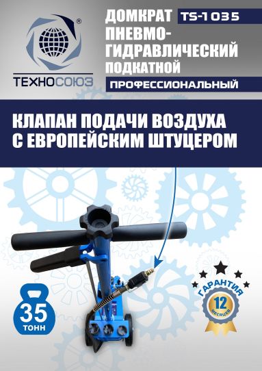 Домкрат пневмогидравлический подкатной 35 тонн TS-1035 Техносоюз грузовой, 250-495 мм 