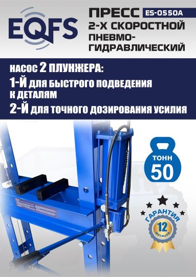 Гидравлический пресс 50 тонн напольный пневмогидравлический EQFS ES-0550A