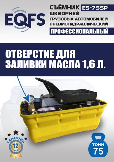 Съемник шкворней пневмогидравлический EQFS ES-75SP переносной, 75 т