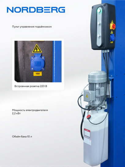 Четырехстоечный подъемник электрогидравлический 5т от сети 380В Nordberg 4450_MB синий