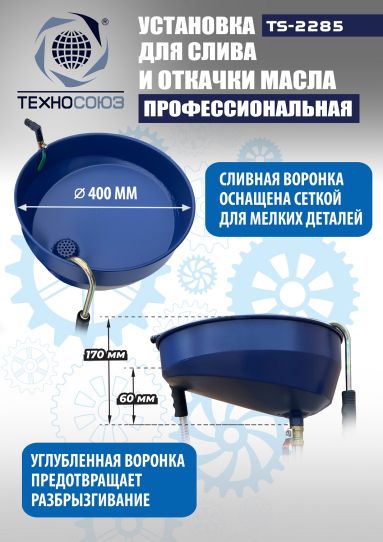 Установка для слива и откачки масла пневматическая 80 литров Техносоюз TS-2285, через щуп