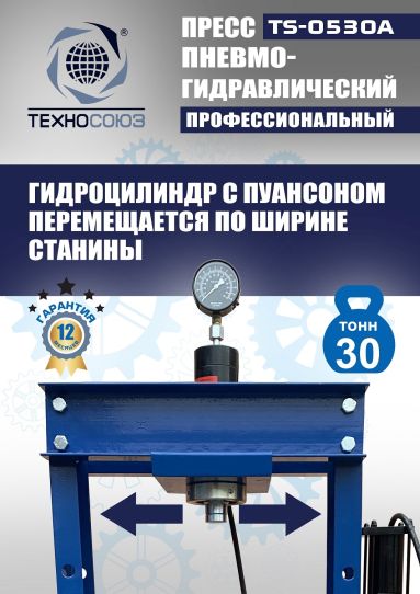 Гидравлический пресс 30 тонн напольный пневмогидравлический Техносоюз TS-0530A