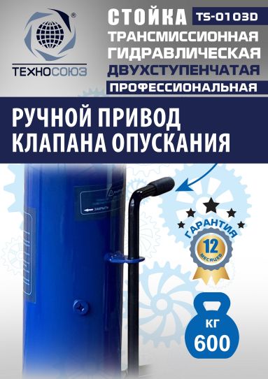 Стойка гидравлическая трансмиссионная 600 кг Техносоюз TS-0103D, 870-1795 мм