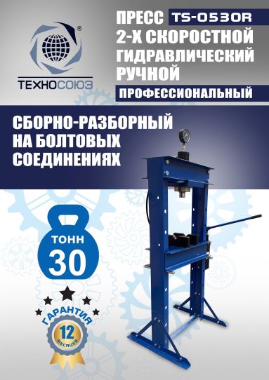 Гидравлический пресс 30 тонн напольный ручной Техносоюз TS-0530R