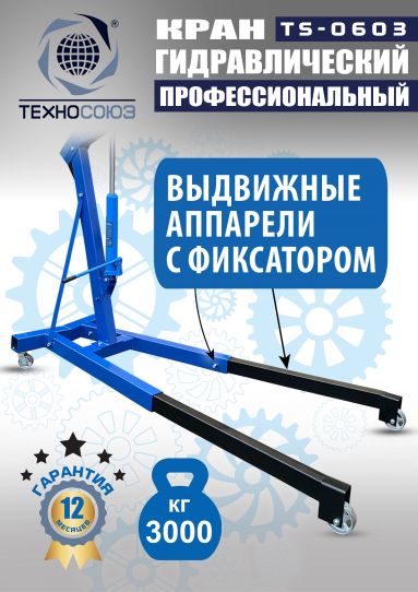 Кран гаражный подкатной Техносоюз TS-0603 3 т, гидравлический нескладной с высотой подъема до 2500 мм