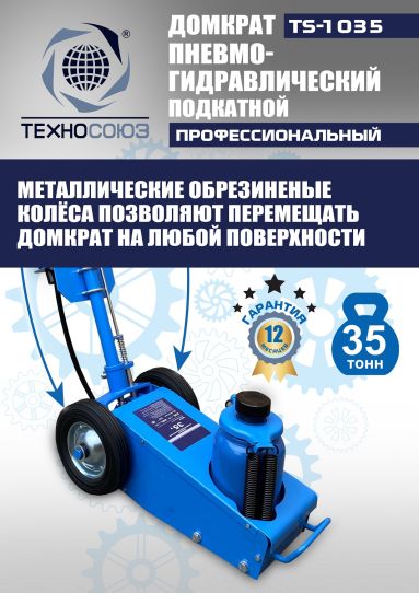 Домкрат пневмогидравлический подкатной 35 тонн TS-1035 Техносоюз грузовой, 250-495 мм 