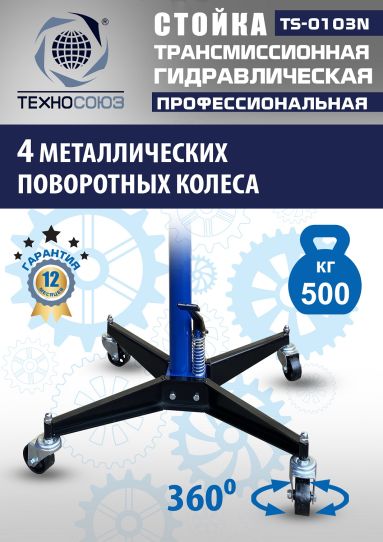 Стойка гидравлическая трансмиссионная 500 кг Техносоюз TS-0103N, 1180-2005 мм