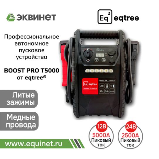 Автономное пусковое устройство 12/24В пусковой ток до 5000А 44000мАч с режимом Boost и функцией Power Bank eqtree™ BP-T5000