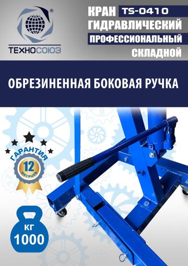 Кран гаражный подкатной Техносоюз TS-0410 1 т, гидравлический складной с высотой подъема до 2100 мм