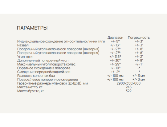 Стенд 3D сход-развал для легковых, внедорожников и микроавтобусов Astrade М2ПС напольный