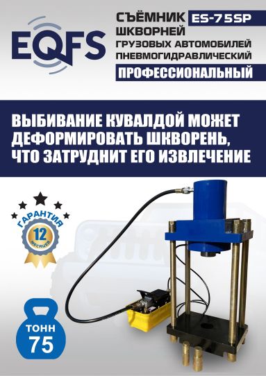 Съемник шкворней пневмогидравлический EQFS ES-75SP переносной, 75 т
